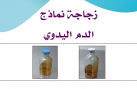 زجاجات نماذج الدم2